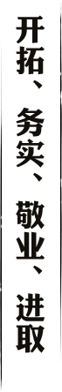 開(kāi)拓、務(wù)實(shí)、敬業(yè)、進(jìn)取