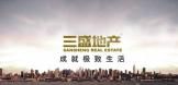 三盛地產(chǎn)